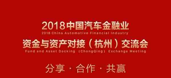 邀请函｜2018中国汽车金融业资金与资产对接（杭州）交流会