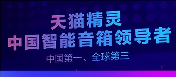 阿里投入100亿元，打造天猫精灵生态链