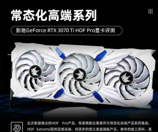 影驰RTX 3070Ti HOF Pro显卡评测 常态化高端系列