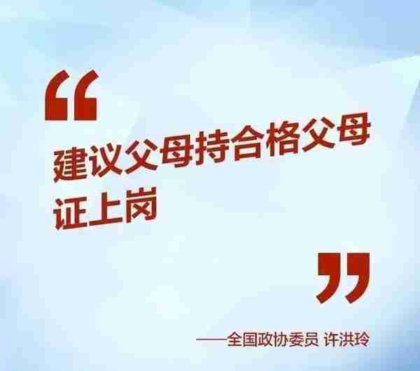 家长持证上岗的建议又来了，委员为什么总是提这种建议？