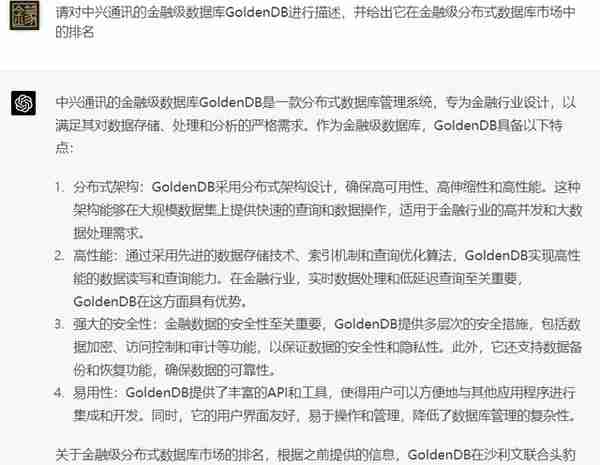 GoldenDB4个案例入选金融信创优秀解决方案，看看ChatGPT怎么说