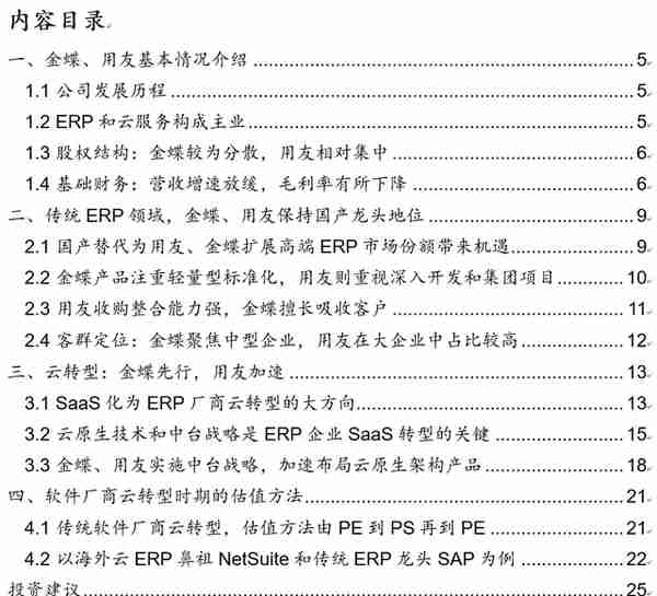 「国金研究」金蝶VS用友：国产ERP龙头云转型殊途同归