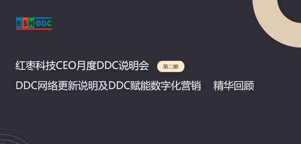 红枣科技CEO月度DDC说明会（第二期）—DDC更新说明及DDC赋能营销