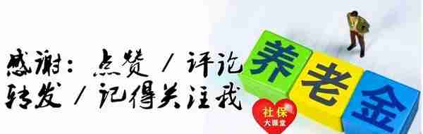 10月下旬，广东省养老金迎来新调整，另外退休人员需注意两件事