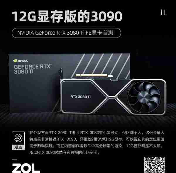 NVIDIA RTX 3080 Ti首测 12G显存版的3090