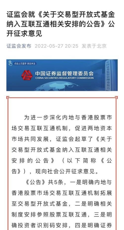 周末重磅！证监会重大宣布：内地与香港ETF互联互通来了！哪些入围？怎么买？额度多少？8问8答全看懂