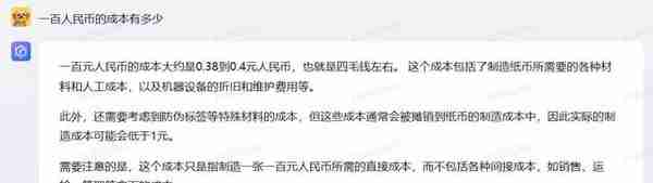 一百美元和一百人民币的成本分别是多少，文心一言给出了答案