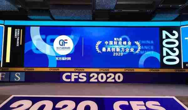 东方福利网获第九届中国财经峰会“2020最具创新力企业”大奖