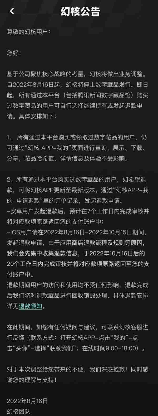 腾讯幻核正式宣布停售数字藏品，用户可选择持续持有或退款