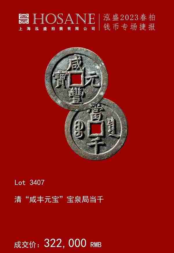 泓盛2023年春拍 | 钱币专场 · 古泉部分成交过千万