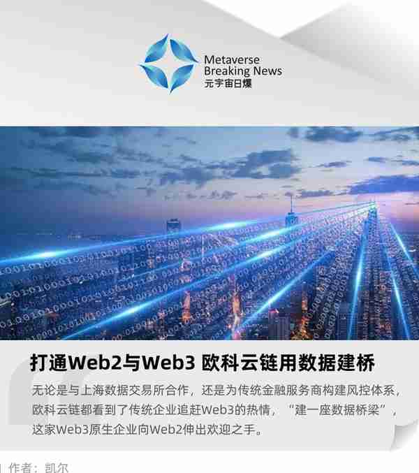 打通Web2与Web3 欧科云链用数据建桥