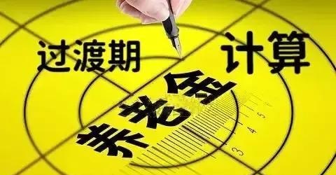 92年参加工作，95年单位执行缴社保，这3年算不算视同缴费？