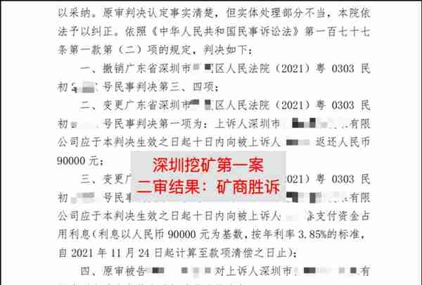 「经典案例」首发：深圳虚拟币挖矿第一案！二审改判胜诉