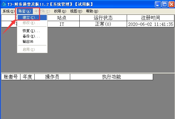 用友T3财务软件学习之建立账套