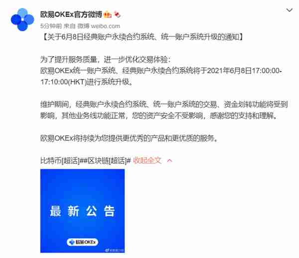 欧易OKEx：统一账户系统、经典账户永续合约系统将于明日进行系统升级