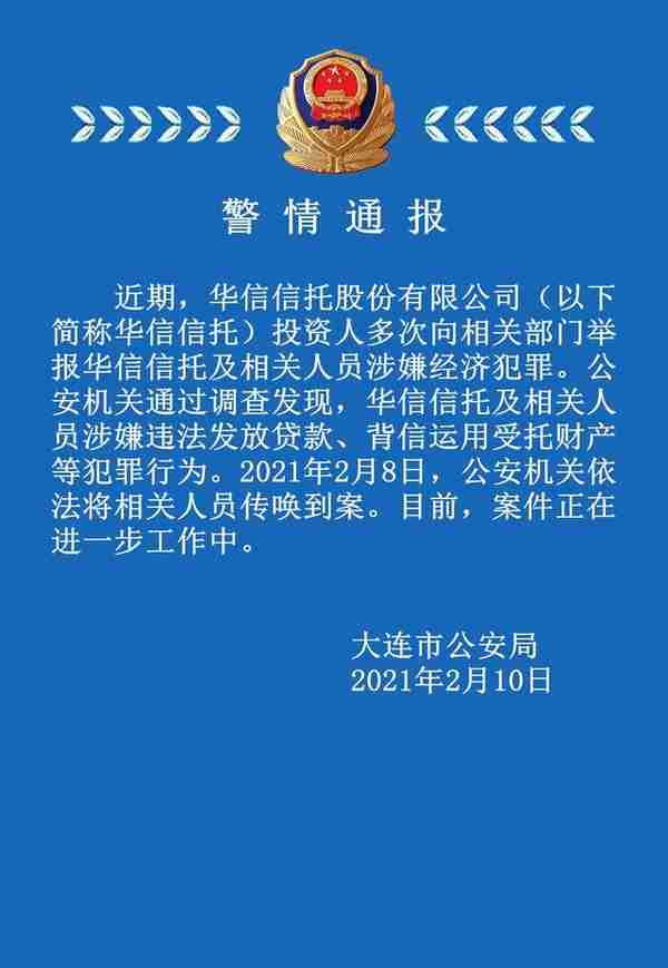 大连警方通报：华信信托及相关人员涉嫌违法发放贷款、背信运用受托财产等犯罪行为