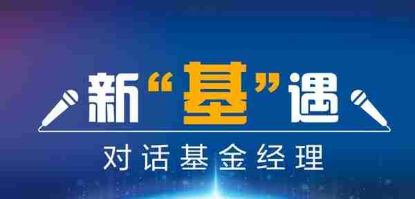 新“基”遇|华夏基金莫一帆：公募REITs稳健 适宜长期持有