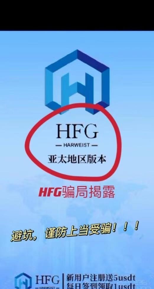 盘点那些你不知道的骗局！HFG骗局曝光