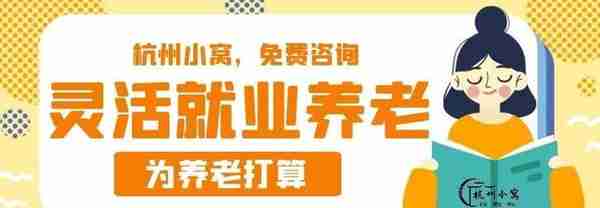 如何申请办理杭州灵活就业资格，在杭州退休领取退休金？