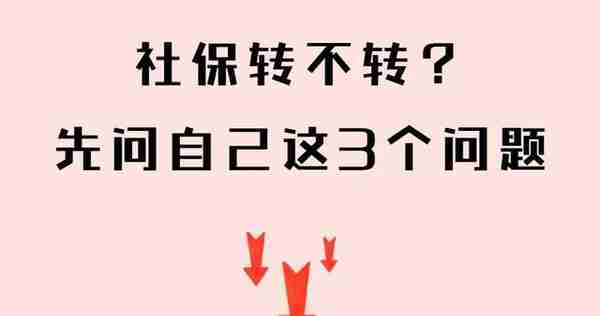 换城市工作后，社保如何转移？办理攻略来了