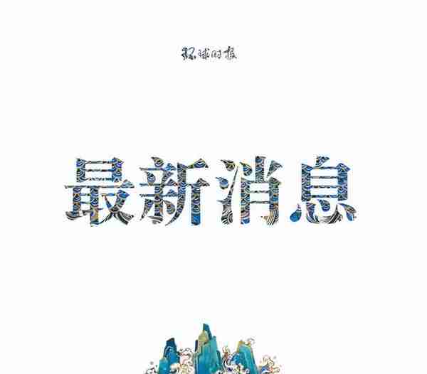 居民扎堆到开封河滩“挖宝”，官方回应