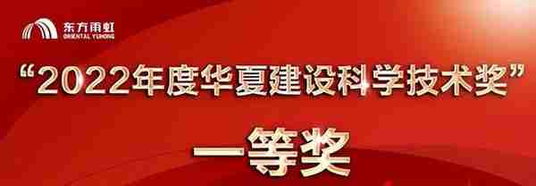 东方雨虹荣获“2022年度华夏建设科学技术奖”一等奖