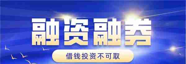 融资融券是什么意思？借钱投资不可取，我的投资我做主