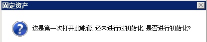 用友U8固定资产初始化设置、原始卡片录入、对账不平处理方法