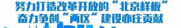 携手同行！北京经开区与八家银行签约深化银税合作