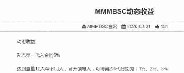 赶紧远离！传销骗局MMM死灰复燃更名为“MMMBSC”