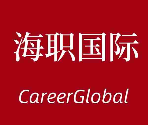 「海归求职网CareerGlobal」海归找工作 | 建信信托最新招聘