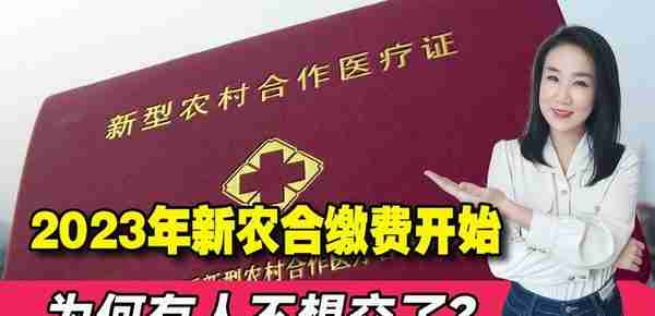 2023年新农合又要缴费了，为何总有人觉得不划算？到底该不该交？