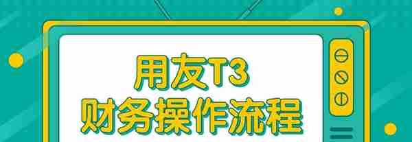 用友真有那么难？那是你没有这套详细的视频操作教程，学会不发愁