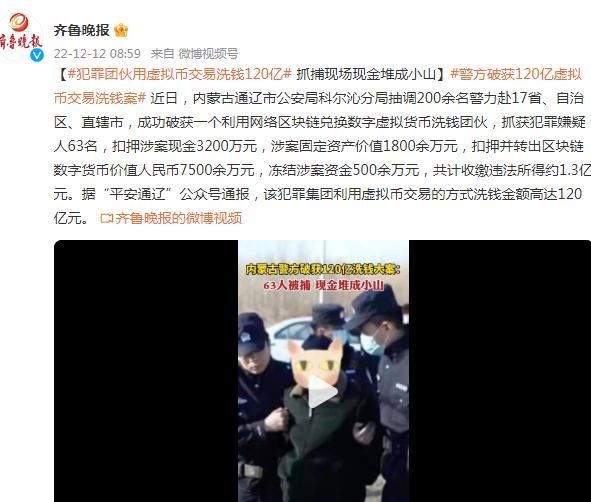 犯罪团伙用虚拟币交易洗钱120亿，抓捕现场现金堆成小山