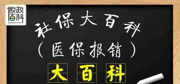 社保大百科：医保报销具体步骤