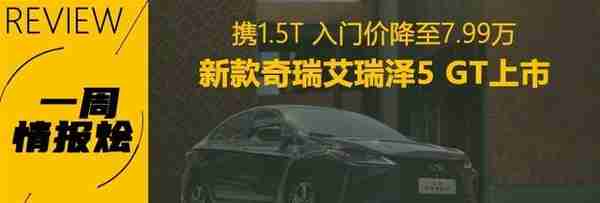 一周情报烩丨飞凡F7卖给谁 豪华硬派坦克500 绿牌或取消