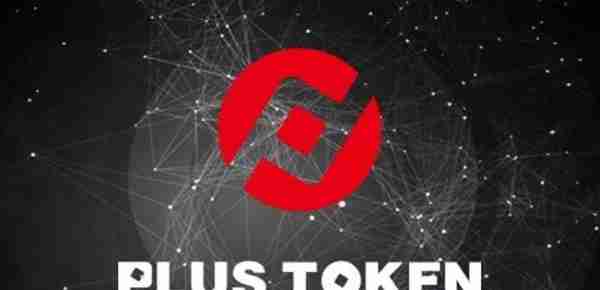 Plus Token钱包暴雷，区块链等新金融概念即将迎来重点监察