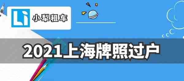 沪牌可以转让吗？2021上海牌照过户规定