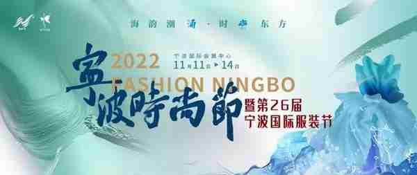 2022“三品”全国行高峰会、2022宁波时尚节暨第26届宁波国际服装节圆满落幕