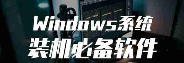 从系统安装到神级软件——盘点十年来Windows平台的装机必备应用