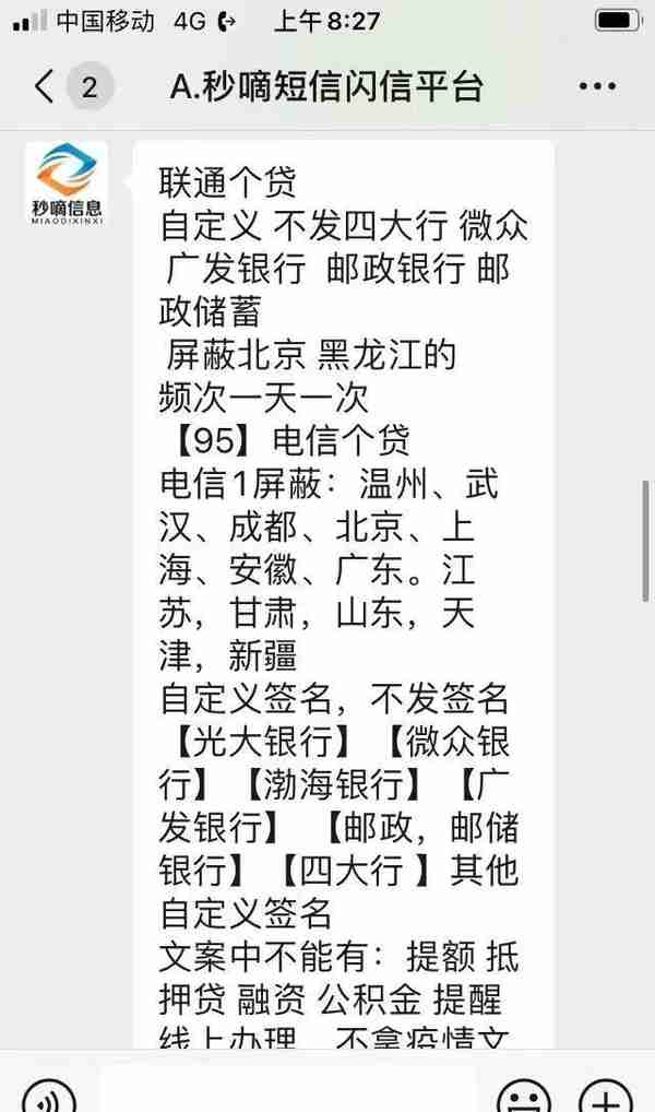 315调查｜金融垃圾短信探源：银行和网贷机构背后的群发公司