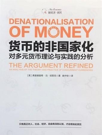 银行才是数字货币发行的主角？理论鼻祖哈耶克如是说