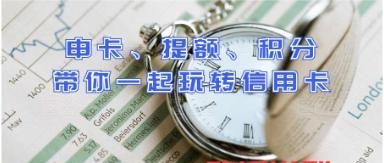 「干货」信用卡老司机分享自己的玩卡心得