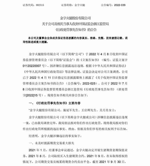 “A股好岳父”后续！交易员炒期货亏超5000万，金字火腿因信披违规违法被罚