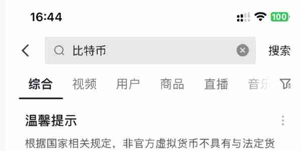 微博​抖音App已不显示比特币行情，百度仍正常显示
