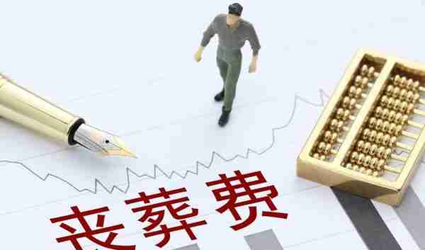 最新！2023年内蒙古退休人员：丧葬费标准出炉！是多少，怎么领？