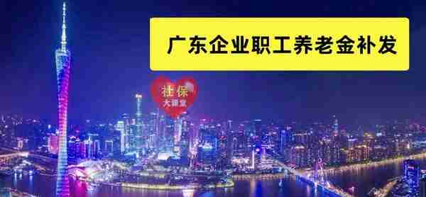 10月下旬，广东省养老金迎来新调整，另外退休人员需注意两件事