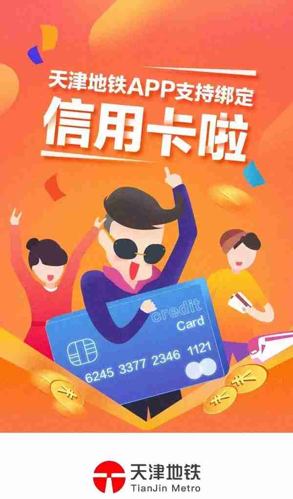 “天津地铁”APP新增支付方式：可以绑信用卡了！