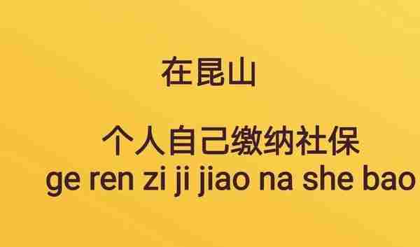 自己个人可以在昆山缴纳社保吗？