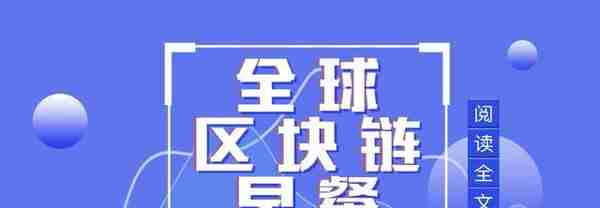 全球区块链8.2:7月区块链安全事件造成超4亿人民币的损失